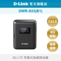 在飛比找蝦皮商城優惠-D-Link 友訊 DWR-933-B1 4G LTE 可攜