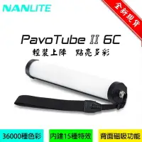 在飛比找樂天市場購物網優惠-【eYe攝影】現貨 NANLITE 南冠 PavoTube 