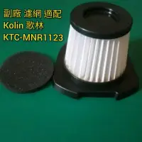 在飛比找蝦皮購物優惠-副廠 適配 Kolin 歌林 吸塵器 KTC-MNR1123