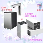 GLEAMOUS K-800雙溫廚下電控式加熱器+格林姆斯 600加侖 RO逆滲透直接輸出純水機 含安裝 聊聊尋問驚喜價