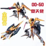 國產高高00-50墮天使全裝可變形HG1/144高達拼裝模型GUNDAM男生禮物