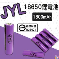 在飛比找蝦皮購物優惠-BSMI檢驗合格 *快速出貨* JYL(尖頭)18650鋰電