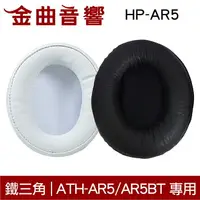 在飛比找樂天市場購物網優惠-鐵三角 HP-AR5 替換耳罩 一對 ATH-AR5 / A