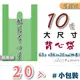 小包裝20入10號背心袋61*36+20cm加厚【蘋果綠色】超耐用批發袋手提塑膠袋包裝袋市場袋成衣袋黛渼 B10