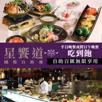 在飛比找新光三越 skm online優惠-【享樂券】星享道酒店《星饗道國際自助餐》-平日晚餐或假日午晚