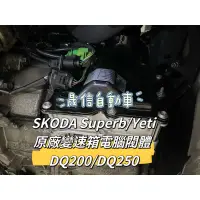 在飛比找蝦皮購物優惠-SKODA Superb/Yeti 原廠變速箱電腦閥體  D