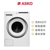 在飛比找蝦皮商城優惠-ASKO 8公斤歐洲製變頻洗衣機 W2084C/220V