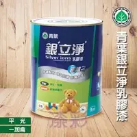 在飛比找PChome商店街優惠-【漆彩油漆】青葉銀立淨乳膠漆(1加侖/一般色)#附發票/水性