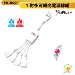 【IPLUS+ 保護傘】 1對多可轉向電源線組 PU-2020 線長一尺 台灣製 過載斷電保護 高耐熱防火材質 迅睿生活