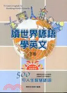 在飛比找三民網路書店優惠-讀世界諺語學英文（下冊）