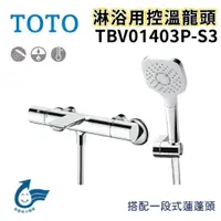 在飛比找蝦皮購物優惠-〖TOTO 衛浴〗淋浴用控溫龍頭 TBV01403P-S3 