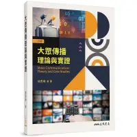 在飛比找蝦皮購物優惠-大眾傳播理論與實證（四版）《大眾傳播轉學考/研究所用書》