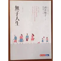 在飛比找蝦皮購物優惠-【探索書店326】熟齡生活 無子人生 酒井順子 天下文化 I