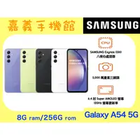 在飛比找蝦皮購物優惠-【嘉義手機館】SAMSUNG Galaxy A54 5G 8