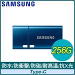 SAMSUNG 三星 USB3.1 TYPE-C 256GB隨身碟(MUF-256DA)