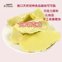 在飛比找樂天市場購物網優惠-嚴選天然純可可脂500g/袋裝 初榨無添加 白巧克力 烘焙 