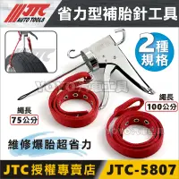 在飛比找蝦皮購物優惠-現貨/附發票【YOYO汽車工具】JTC 5807 省力型補胎