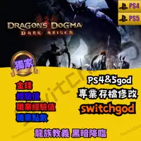 在飛比找蝦皮購物優惠-【PS4】龍族教義 黑暗降臨 外掛 存檔改檔  等級 職業點