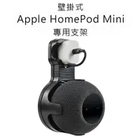 在飛比找ETMall東森購物網優惠-Apple HomePod Mini 專用壁掛支架 音箱/音