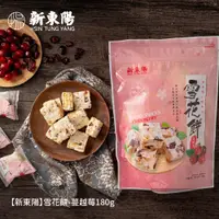 在飛比找PChome24h購物優惠-【新東陽】雪花餅-蔓越莓180g