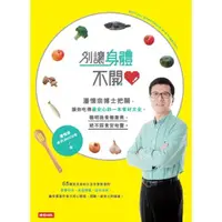 在飛比找momo購物網優惠-【MyBook】別讓身體不開心：潘懷宗博士把關，讓你吃得最安