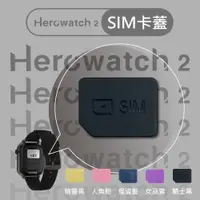 在飛比找蝦皮購物優惠-【購便利快速出貨】Herowatch 2 二代SIM卡蓋 h