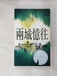 在飛比找蝦皮購物優惠-兩城憶往_楊孔鑫【T6／短篇_INW】書寶二手書