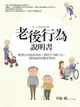 【電子書】老後行為說明書：解讀父母最需要你了解的16種行為，讓相處和照顧更順利