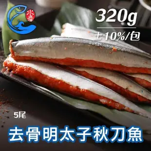 【佐佐鮮】去骨明太子秋刀魚5包組(每包5尾320g共25尾 居酒屋 中秋燒烤肉)