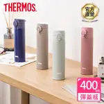 【THERMOS膳魔師】不鏽鋼彈蓋真空保溫杯400ML(JNI-403)