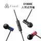 日本 final E1000C 平價通話入耳式耳機 公司貨藍色