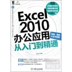 EXCEL 2010辦公應用從入門到精通(表格、圖表、公式與函數)