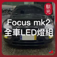 在飛比找蝦皮購物優惠-【馴光 一年保固】Focus mk2 大燈 霧燈 煞車燈 倒