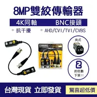 在飛比找樂天市場購物網優惠-監控配件 現貨 8MP 監控雙絞線傳輸器 超好用 便宜 快速