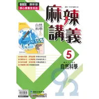 在飛比找蝦皮商城優惠-康軒國中麻辣講義自然3上