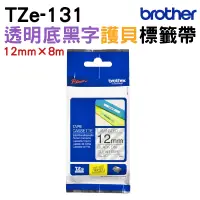 在飛比找蝦皮商城優惠-Brother TZe-131 護貝標籤帶 12mm 透明底