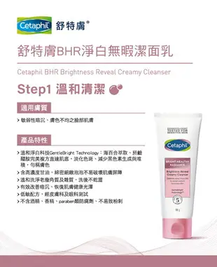 舒特膚 Cetaphil BHR淨白無瑕潔面乳 100g/條 (實體簽約店面)【立赫藥局】