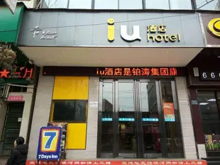 IU酒店畢節威寧草海店IU Hotel·Bijie Weining Caohai