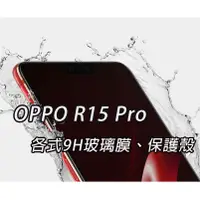 在飛比找蝦皮購物優惠-現貨 OPPO R15 Pro 各式 保護貼 玻璃膜 保護殼