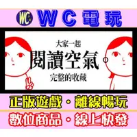 在飛比找蝦皮購物優惠-【WC電玩】PC 大家一起閱讀空氣 1 2 3 中文版 完整