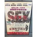 南勢角小白鹿 二手DVD出清 限制級 金賽性學教室／KINSEY  DVD