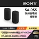 Sony 180W無線後環繞揚聲器 SA-RS5