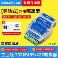 在飛比找樂天市場購物網優惠-宇泰 232串口轉485/422轉換器工業級光電隔離rs23