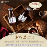 在飛比找PChome24h購物優惠-國民甜品【谷溜谷溜】紫相思(紫米紅豆)｜295ml*12瓶(