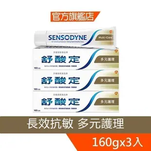 舒酸定 長效抗敏牙膏160g-多元護理X3入【2332X3】