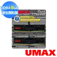 在飛比找momo購物網優惠-【UMAX】DDR4 2666 8GB 512x8 含散熱片