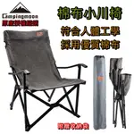 ✨山野✨棉布小川椅CAMPINGMOON柯曼 人體工學設計 鋁合金折疊椅 戶外露營折疊椅 露營椅 大川椅 原廠授權