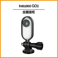 在飛比找PChome24h購物優惠-Insta360 GO 2 鋁合金金屬邊框