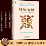 【全新書】正版 穀物大腦 揭開小麥碳水化合物糖損害大腦和身體健康的驚人真