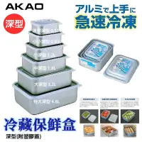 在飛比找Yahoo!奇摩拍賣優惠-日本【AKAO】深型鋁合金保鮮盒 迷你款 0.55L 13.